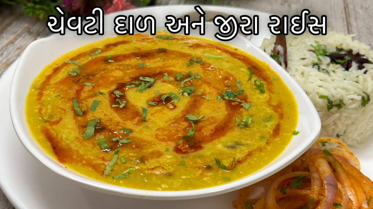 Chevti Dal Recipe- ગુજરાતી ચેવતી દાળ બનાવવાની પરફેક્ત રીત- Gujarati Chevti Dal and Jeera Rice Recipe