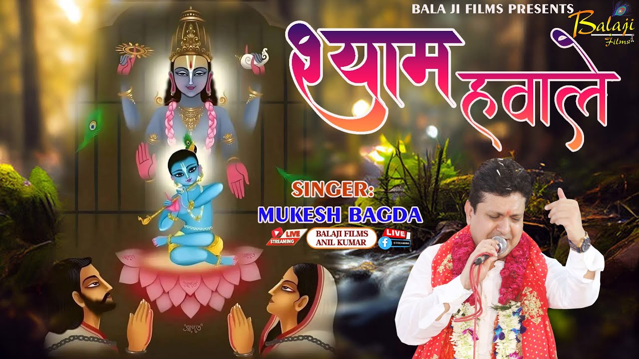 मैने खुद को श्याम हवाले करके छोड़ दिया हैं Iभक्तिमय श्याम भजन ( BY : MUKESH BAGDA ) HD VIDEO