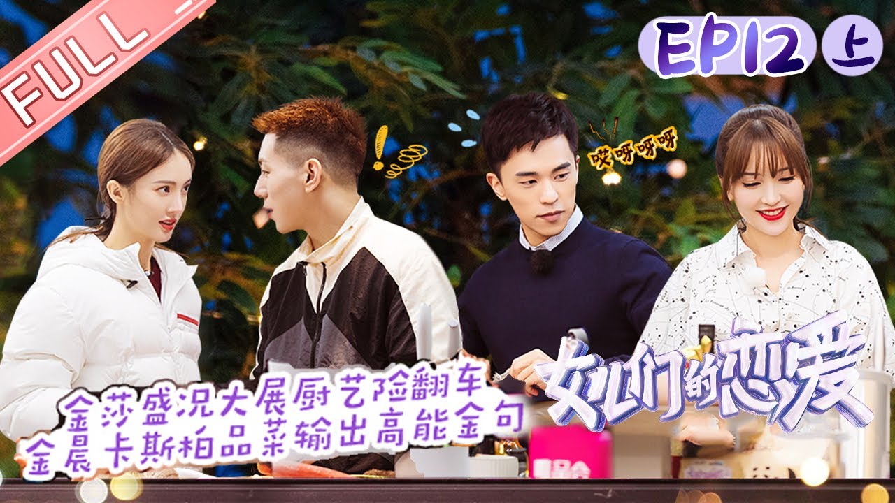 《女儿们的恋爱3》第12期（上）：金晨卡斯柏合力秀厨艺 金莎盛况终盘约会再谈恋爱观 Meeting Mr.Right S3 EP12【芒果TV心动频道】