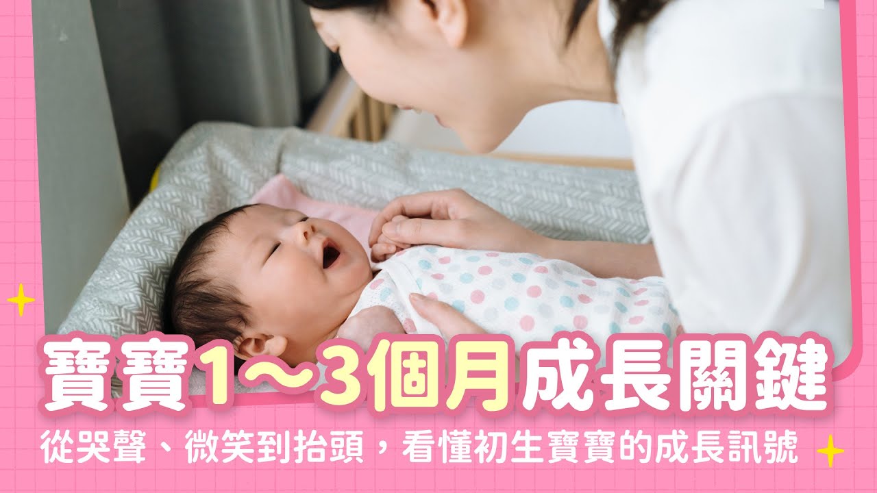 寶寶1～3個月成長關鍵第一次：寶寶哭聲可以分辨？他的笑有意義嗎？看懂 #新生兒 的成長訊號｜【新手爸媽育兒100問】EP02
