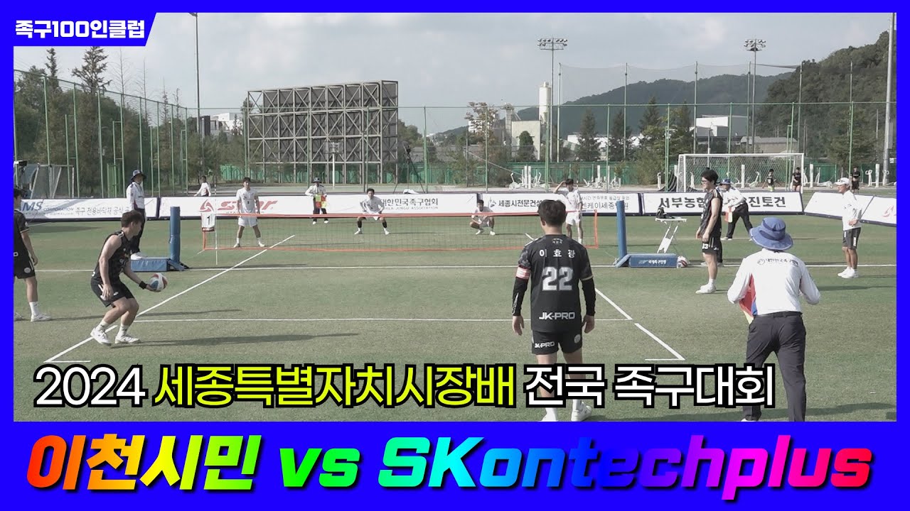 2024세종특별자치시장배족구대회 - [체전부결승] 이천시민 vs SKontechplus