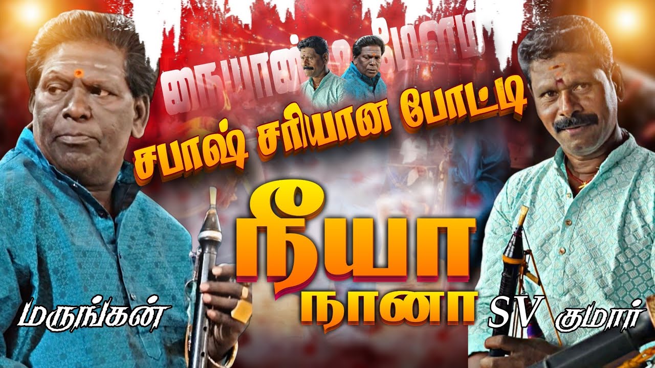 சபாஷ் சரியான போட்டி ll நீயா நானா ll மருங்கன் அண்ணாவி  VS  SV குமார் அண்ணாவி ll RDS MEDIA 