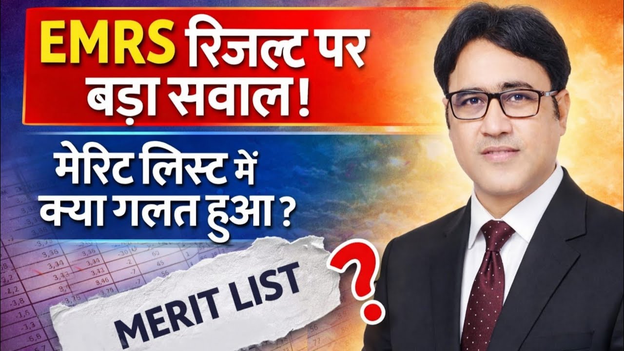 EMRS Result पर बड़ा सवाल! मेरिट में क्या गलत हुआ?