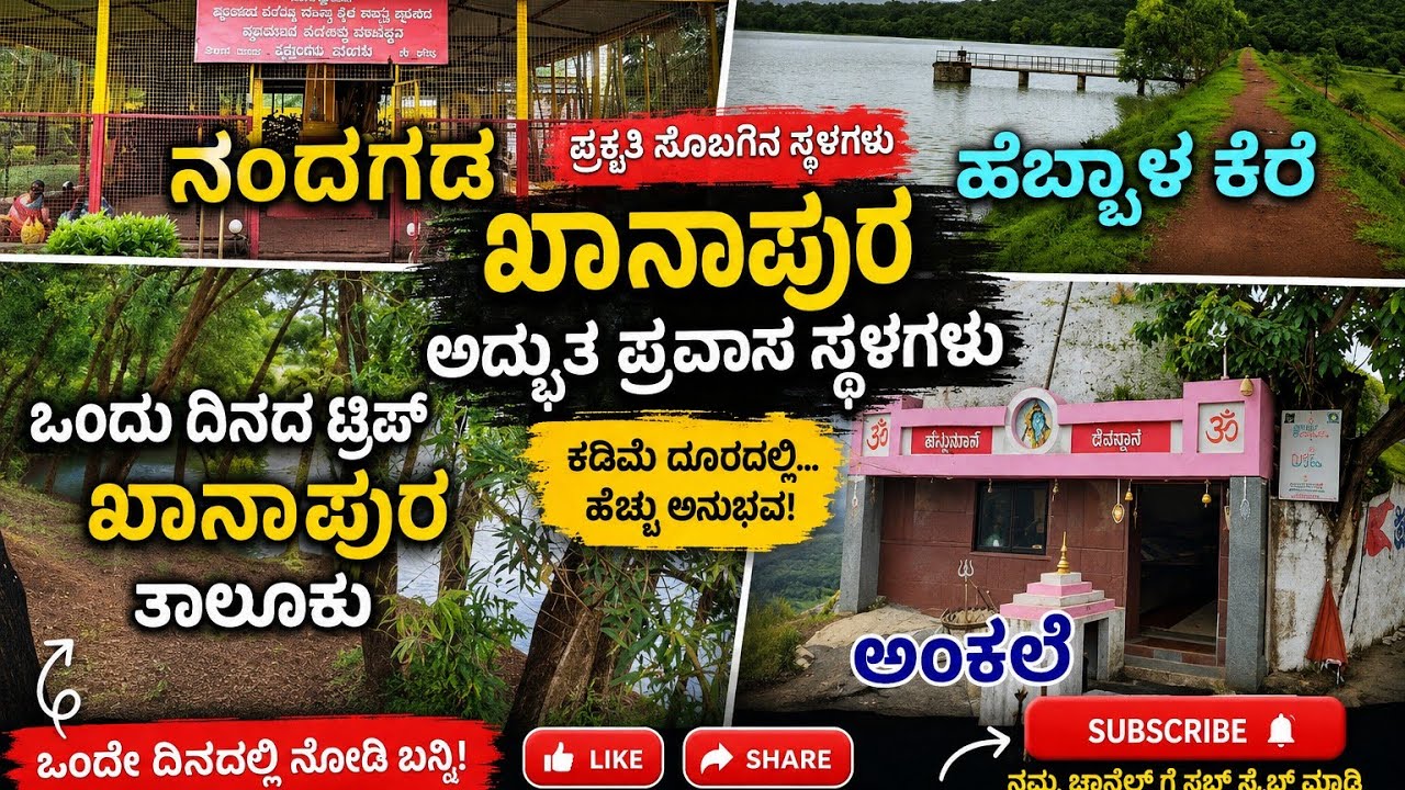 ಬೆಳಗಾವಿ ಜಿಲ್ಲೆ ಒನ್ ಡೇ ಟ್ರಿಪ್ #ನಂದಗಡ #ಅಂಕಲೆ #ಹೆಬ್ಬಾಳಕೆರೆ #bhootnathtemple #Ankale #nandgad #Belagavi 