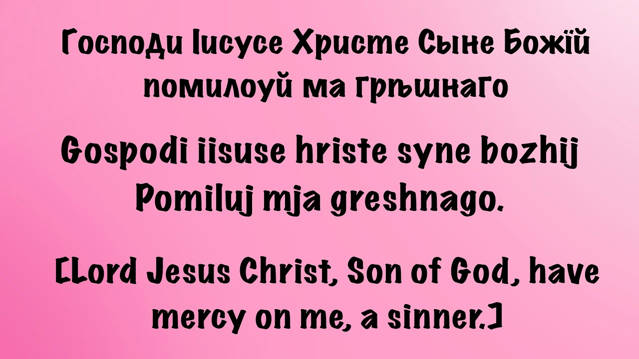 Jesus Prayer in Church Slavonic 