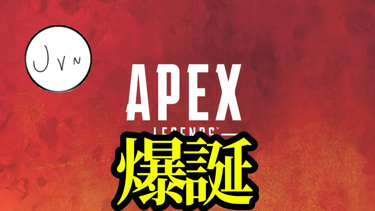 俺、今日誕生日な件について。ペク配信!!!【参加型Apex】