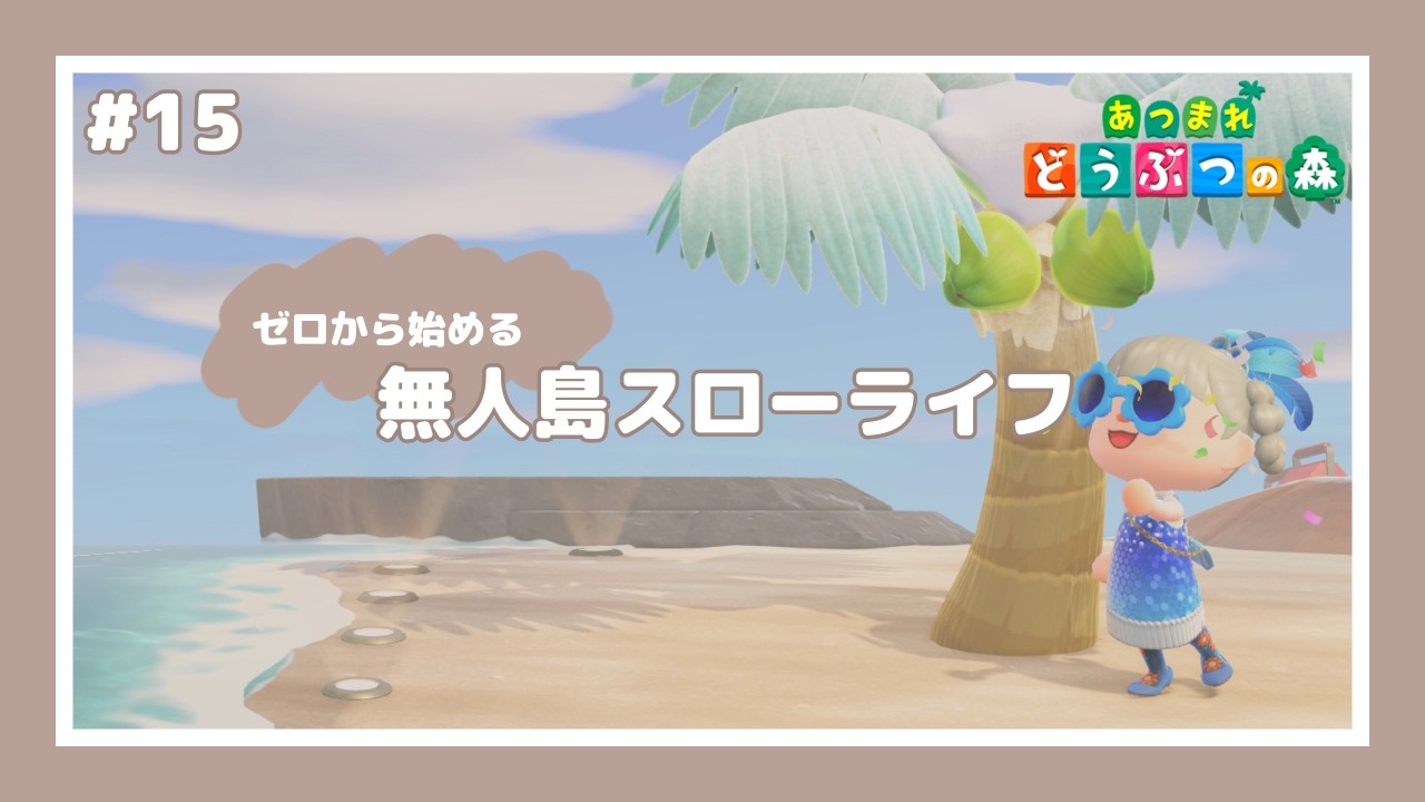 【 あつ森 】 #15 ┊︎１日遅れのビバ！カーニバル！【 びすけっ島 】