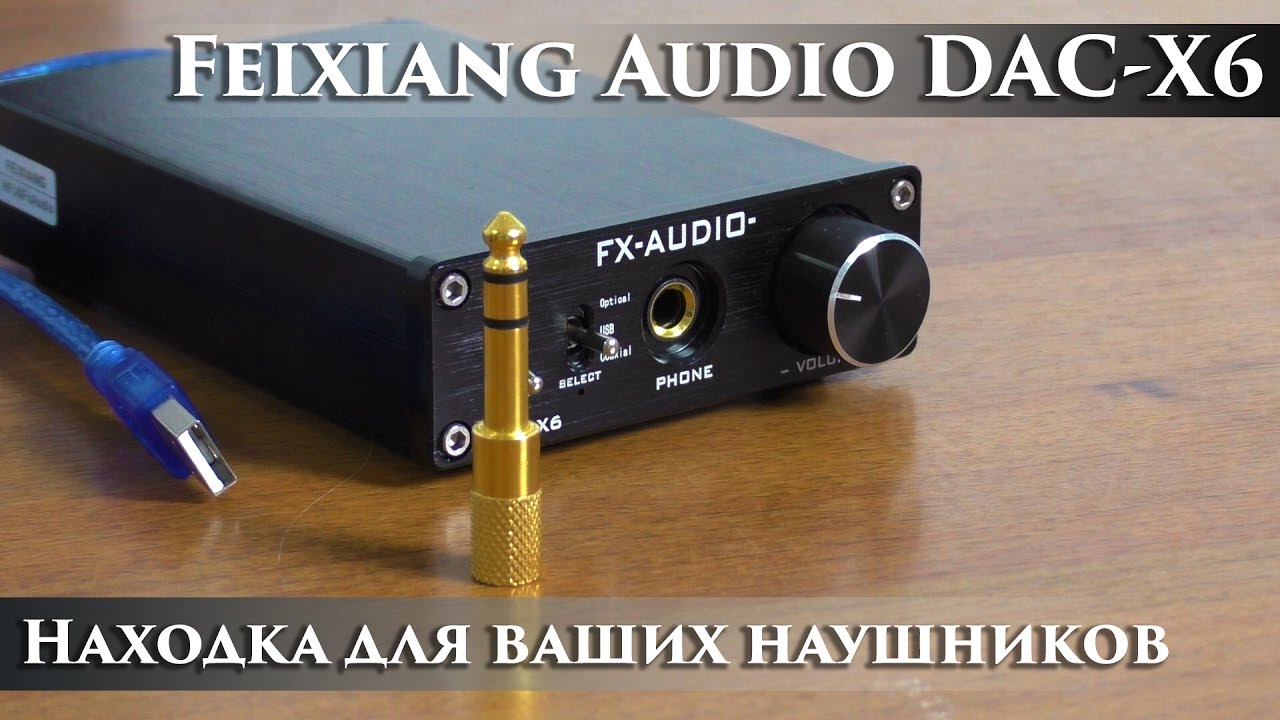 Feixiang Audio DAC-X6 - отличная звуковая карта для хороших наушников