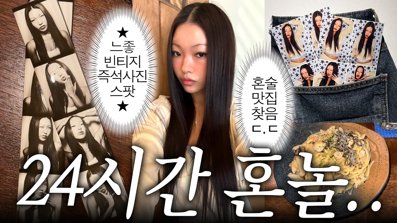 홍대에서 혼자 놀다가 생긴 일..🥵 (혼술, 느좋 포토부스, 눈물의 발렌타인데이)