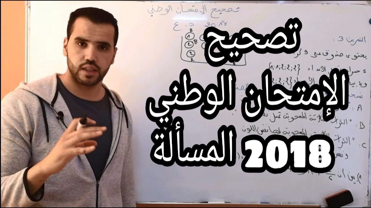 تصحيح الامتحان الوطني 2018 الدورة العادية في الرياضيات - المسألة