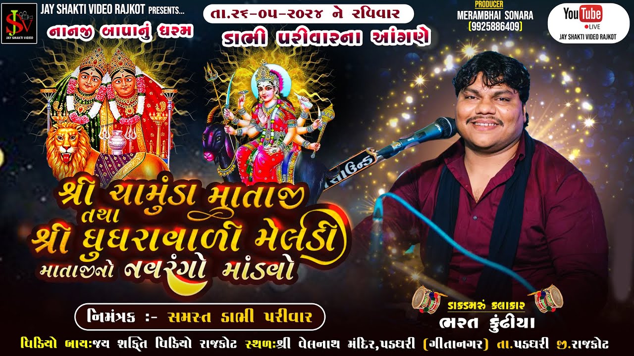 ડાભી પરિવારના આંગણે શ્રી ચામુંડા માતાજી તથા શ્રી ઘુઘરાવાળી મેલડી માતાજીનો માંડવો  || BHARAT KUNDIYA