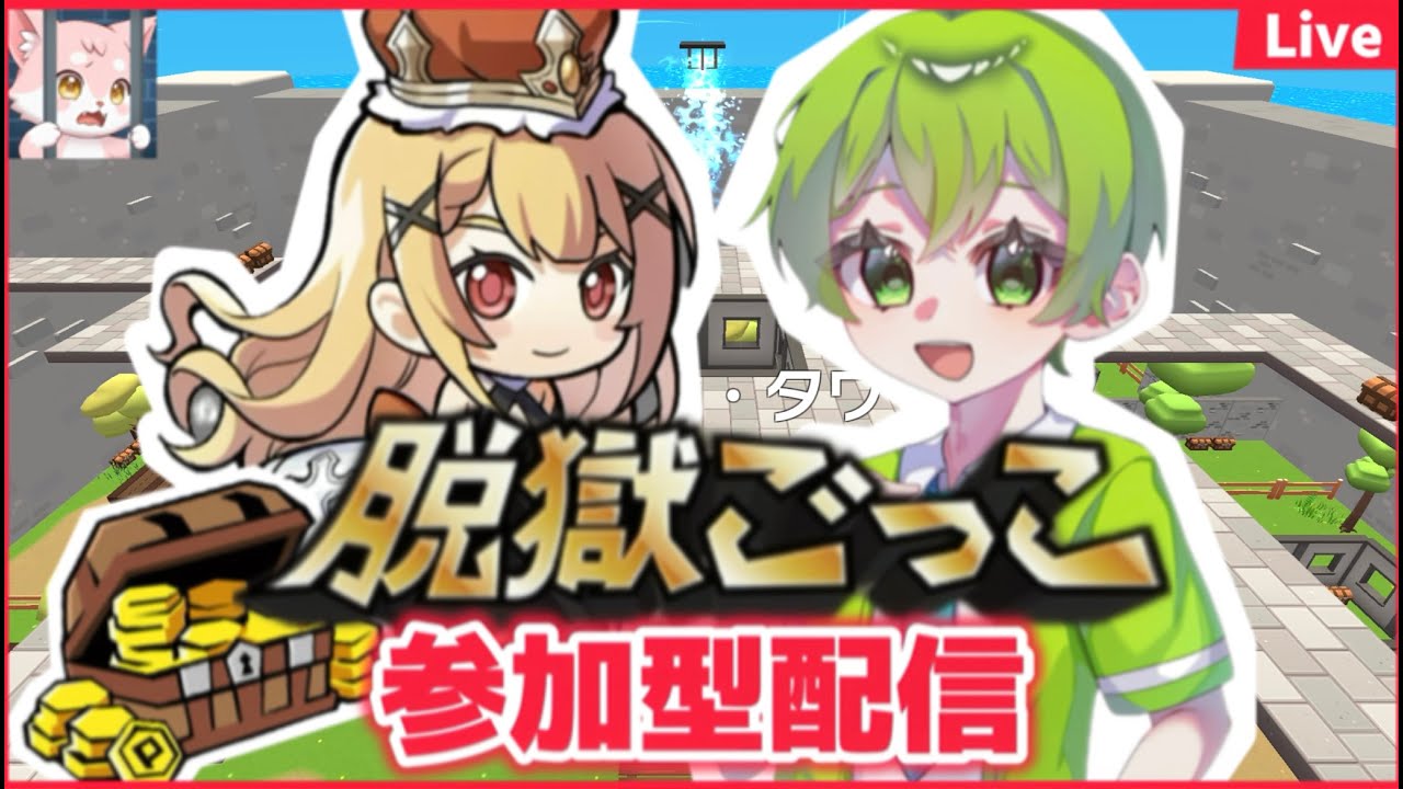 🔴しゅくじつ脱獄ごっこ参加型配信‼️【脱獄ごっこ】