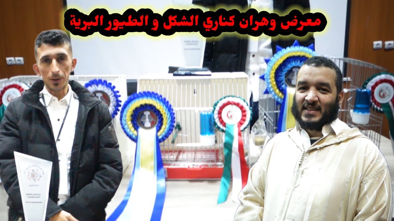معرض وهران الكناري الشكل و الطيور البرية | دار البيئة
