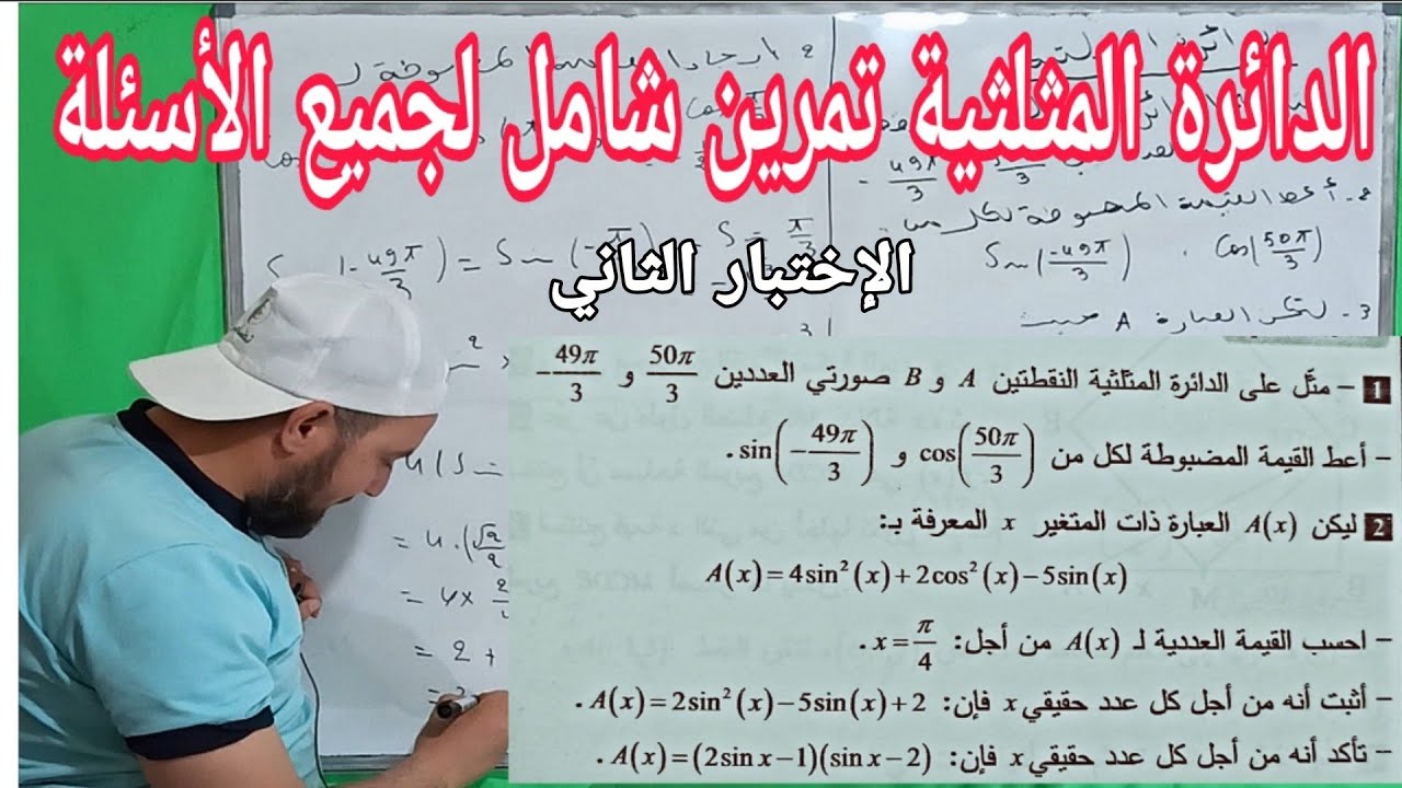 مراجعة الاختبار الثاني  الدائرة المثلثية تمرين شامل لجميع الأسئلة