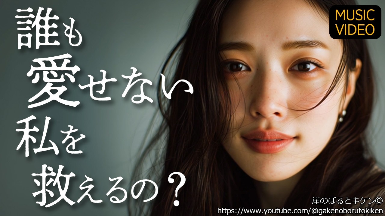 『誰も愛せない私を救えるの？』｜Official MV｜傷を抱えて生きる
