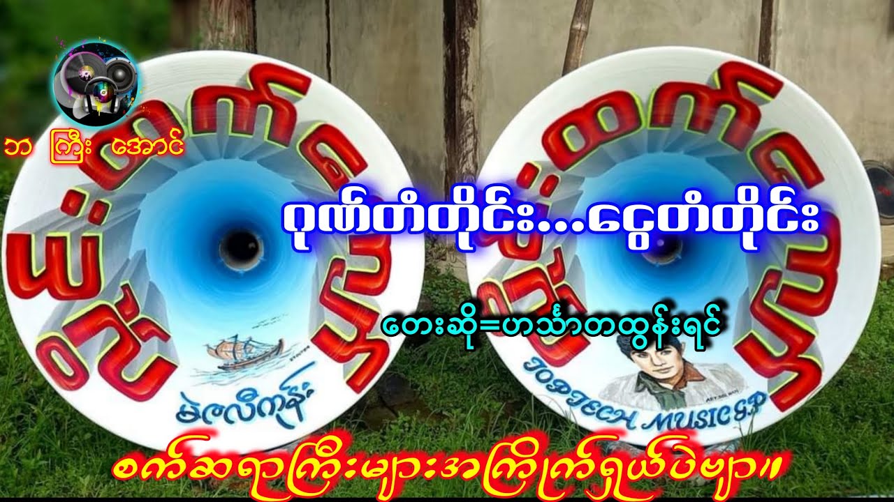 ဂုဏ်တံတိုင်း ငွေတံတိုင်း 🎧🥁🎧 တေးဆို-ဟင်္သာတထွန်းရင် 🎹📻🎹 ဘကြီးအောင် မှပြန်လည်မျှဝေသည်။
