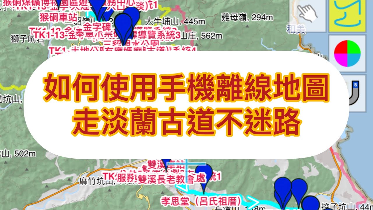 如何使用手機離線地圖走山路不迷路-以淡蘭古道為例例手把手說明！#淡蘭古道#山林日誌#健行筆記