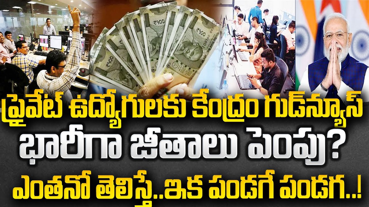 Central Govt Good News For Private Job Employees | Private Sector Workers | SumanTV Vali |#education