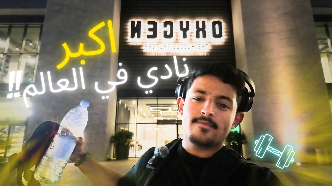 سفرة الرياض #7 (اقوى تمرين في اكبر نادي في العالم!!)