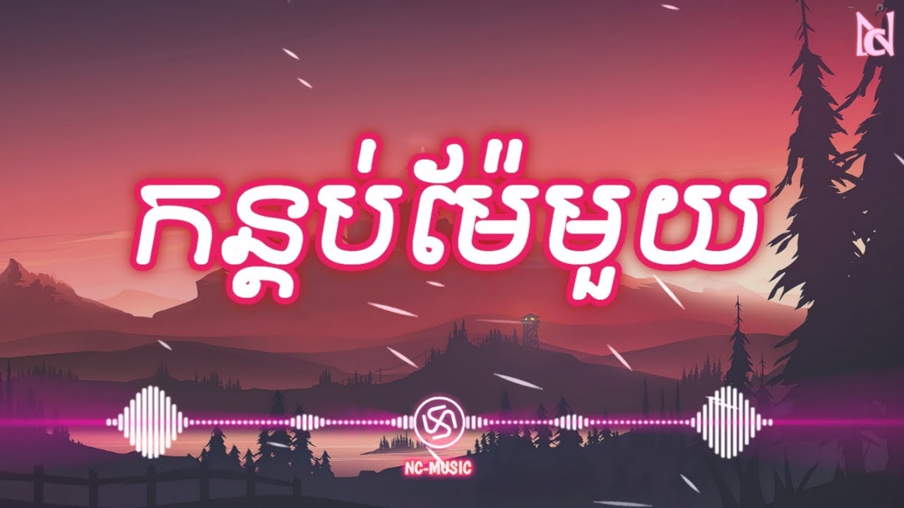 កន្តប់ម៉ែមួយ - (Remix) [Prod Mr Nath] #កន្តប់ម៉ែមួយ #Trap