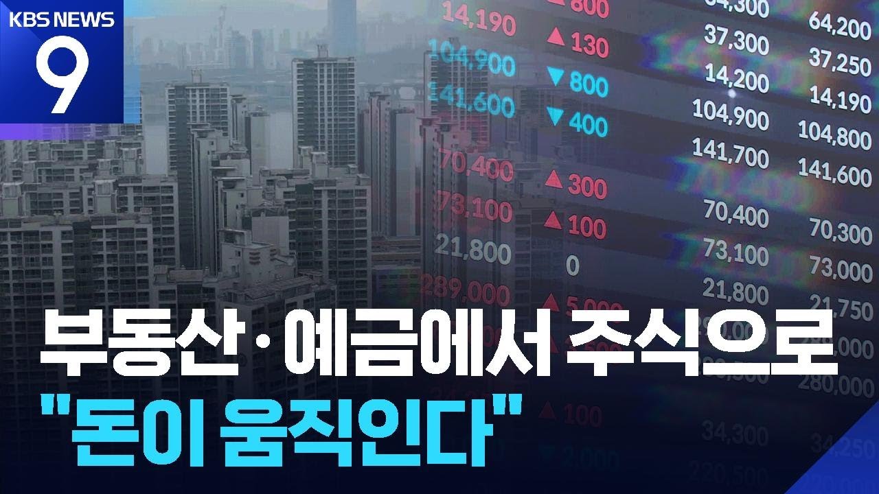 부동산·가상자산 떠나 주식으로…‘머니 무브’ [9시 뉴스] / KBS  2026.02.25.