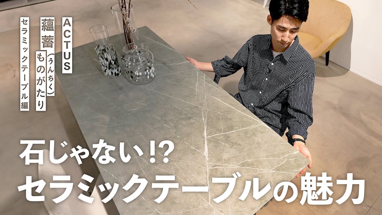 セラミックテーブルの魅力と選び方、なにかデメリットはある？