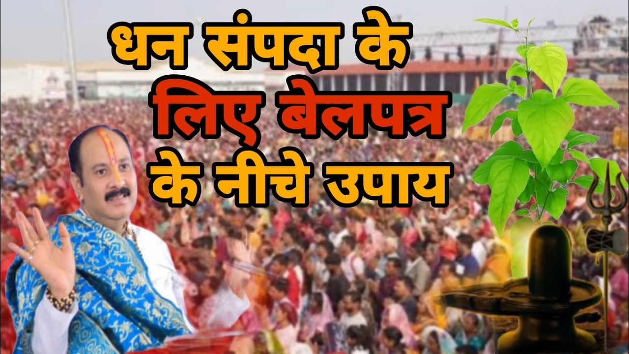 धन संपदा के लिए बेलपत्र के नीचे का उपाय, श्री शिव महापुराण कथा | पूज्य पंडित प्रदीप मिश्रा जी |