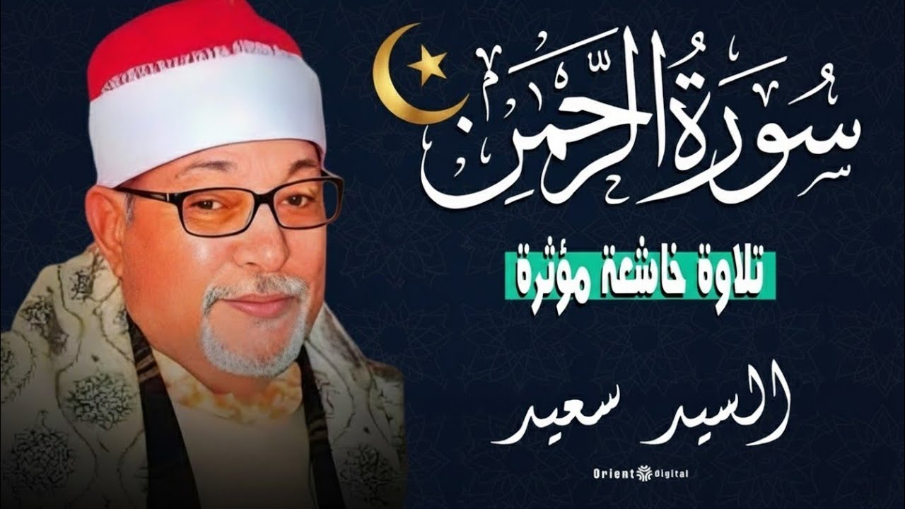 🌙تلاوة تبكي القلوب وتغسل الهموم من سورة الرحمن بصوت الشيخ السيد سعيد 🤍