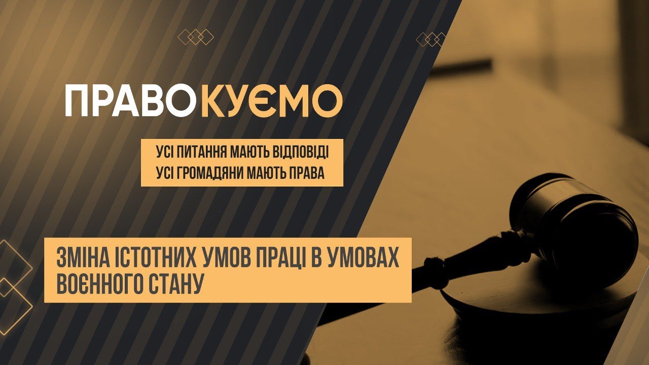 «ПРАВОкуємо» Зміна істотних умов праці в умовах воєнного стану