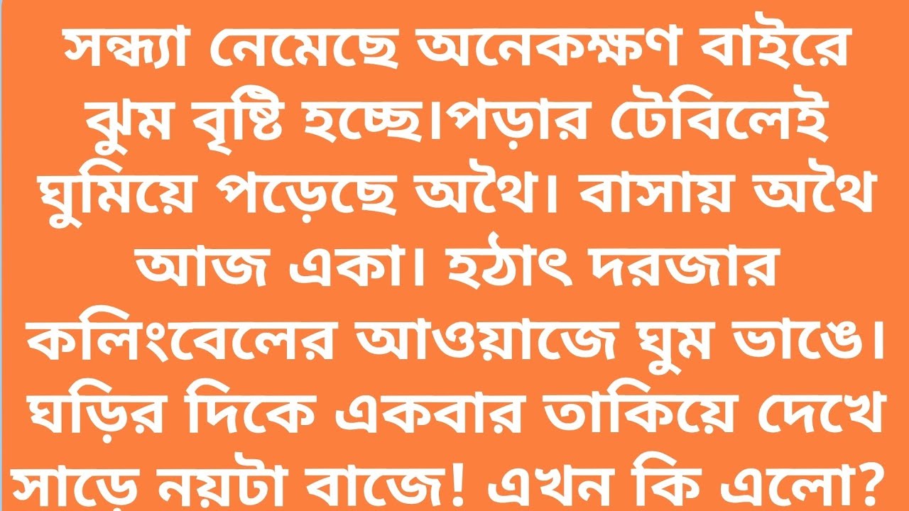 প্রণয়ের  ছোঁয়া।। অন্তিম পর্ব। বাংলা রোমান্টিক গল্প।। heart touching love story।। Bangla story 