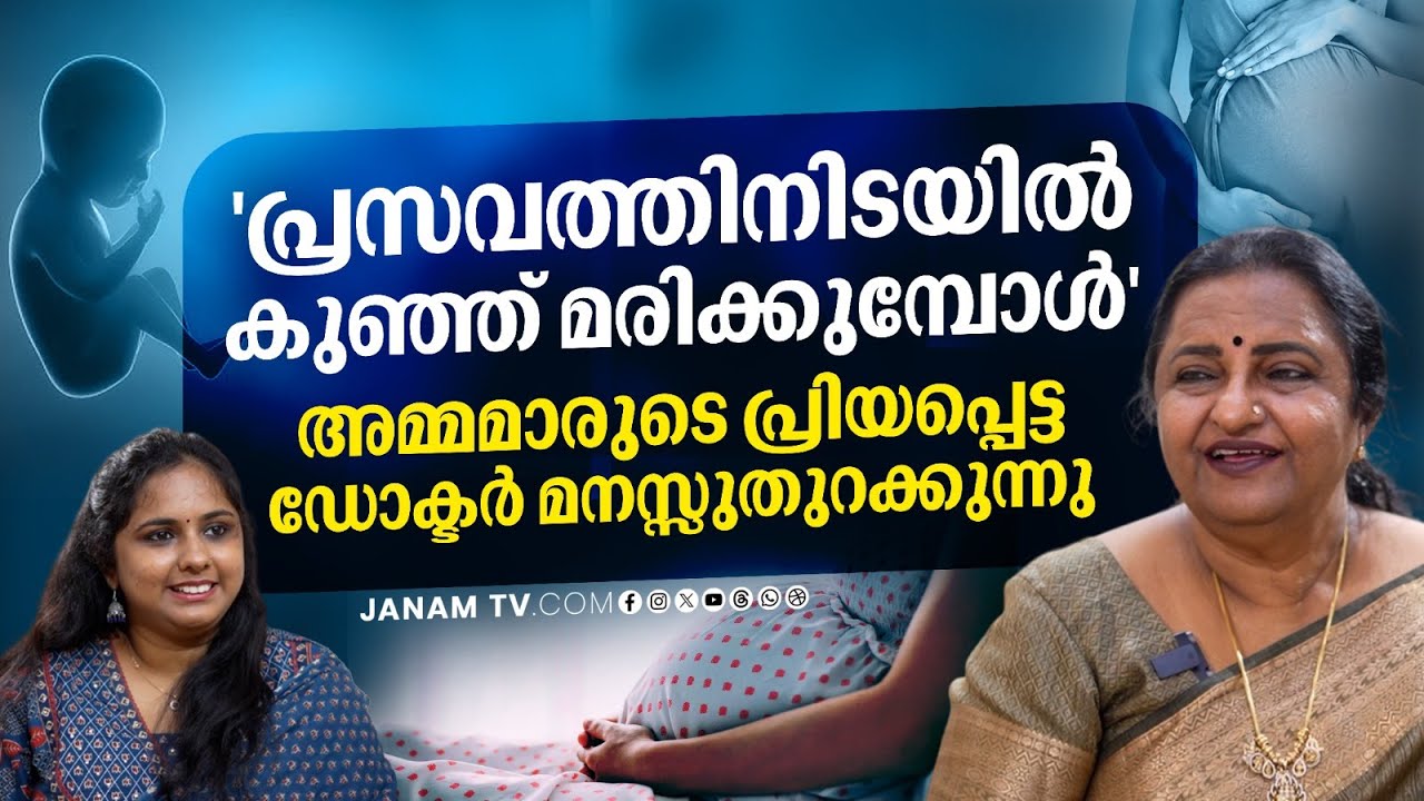 45 വർഷങ്ങൾ ; 32,222 പ്രസവങ്ങൾ..ഡോ ലക്ഷ്മി മനസുതുറക്കുന്നു..| Dr S V LEKSHMI | Janam Online