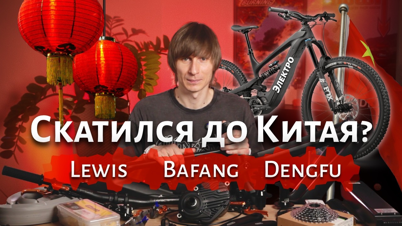 Скатился до Китая? Обзор компонентов моего нового электровелосипеда на Бафанге