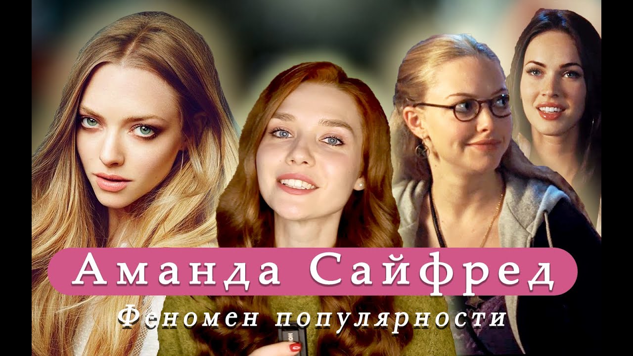 АМАНДА САЙФРЕД феномен популярности. Фильмы МАММА МИЯ, ТЕЛО ДЖЕННИФЕР, СЛУЖАНКА