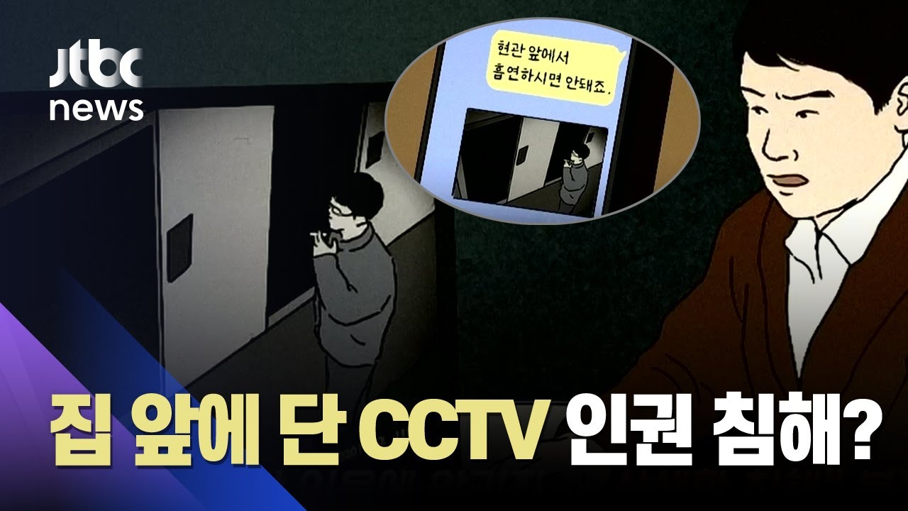 집 앞에 단 CCTV에 이웃 '흡연' 장면…