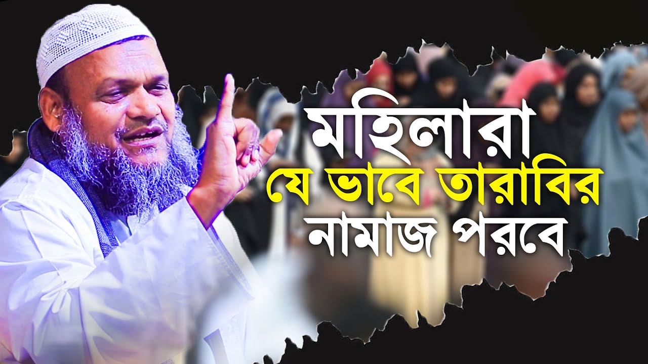 মহিলারা যে ভাবে তারাবির নামাজ পরবে│Sheikh Abdur Razzak Bin Yousuf New Waz