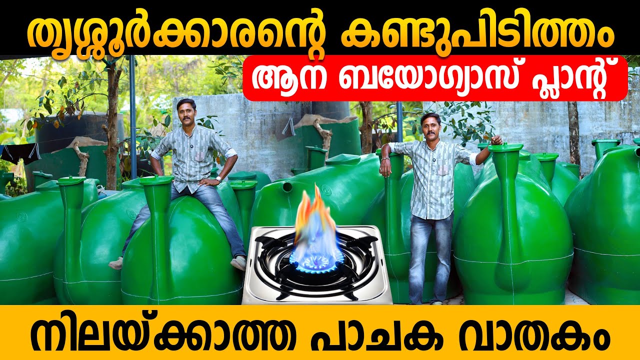 നിലയ്ക്കാത്ത പാചക വാതകം | ആന ബയോഗ്യാസ് പ്ലാന്റുകൾ | Biogas plants | Waste Management System