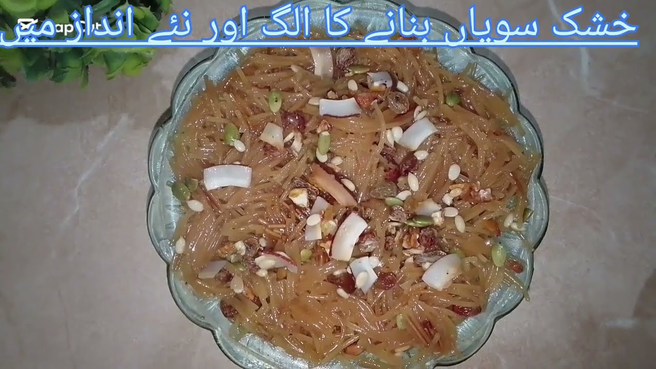 خشک سویاں بنائے اب نئے انداز میں 