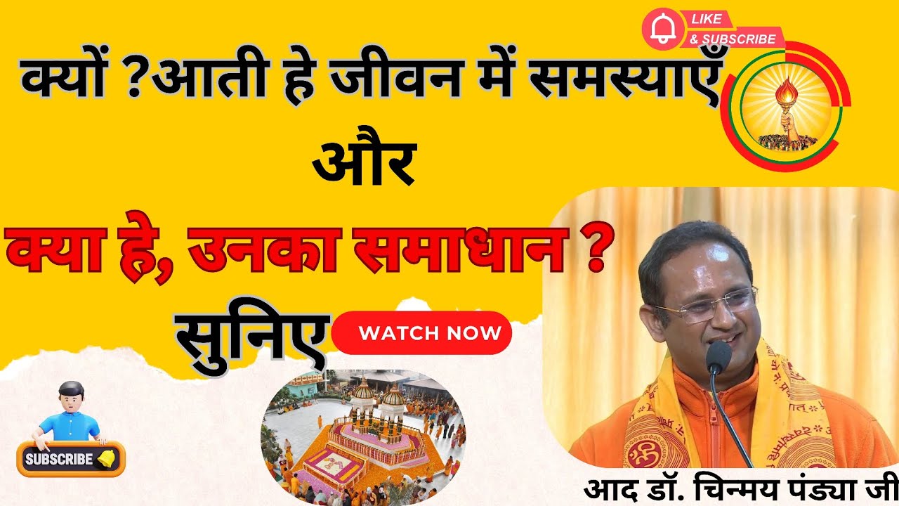क्यों ? आती हे जीवन में समस्याएँ और क्या हे उनका समाधान ? आद डॉ. चिन्मय पंड्या जी🙏#awgp 