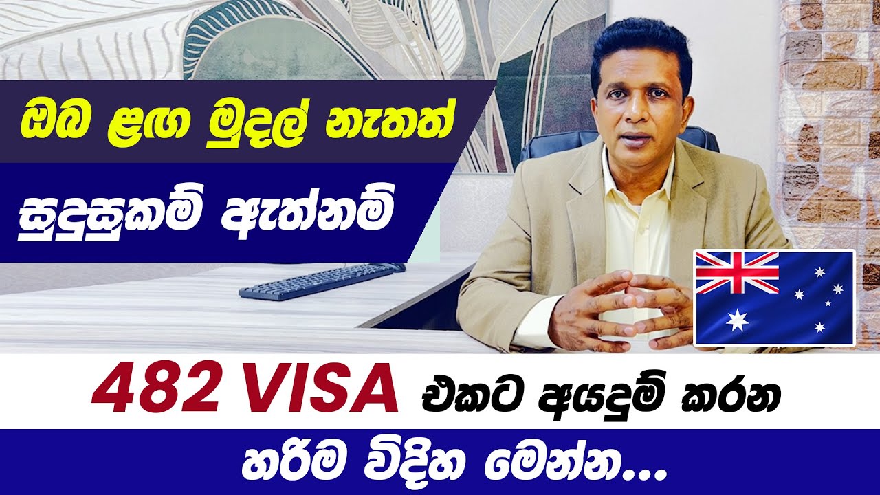ඔබ ළඟ මුදල් නැතත්, සුදුසුකම් ඇත්නම්, 482 VISA එකට Apply කරන හරිම විදිය...