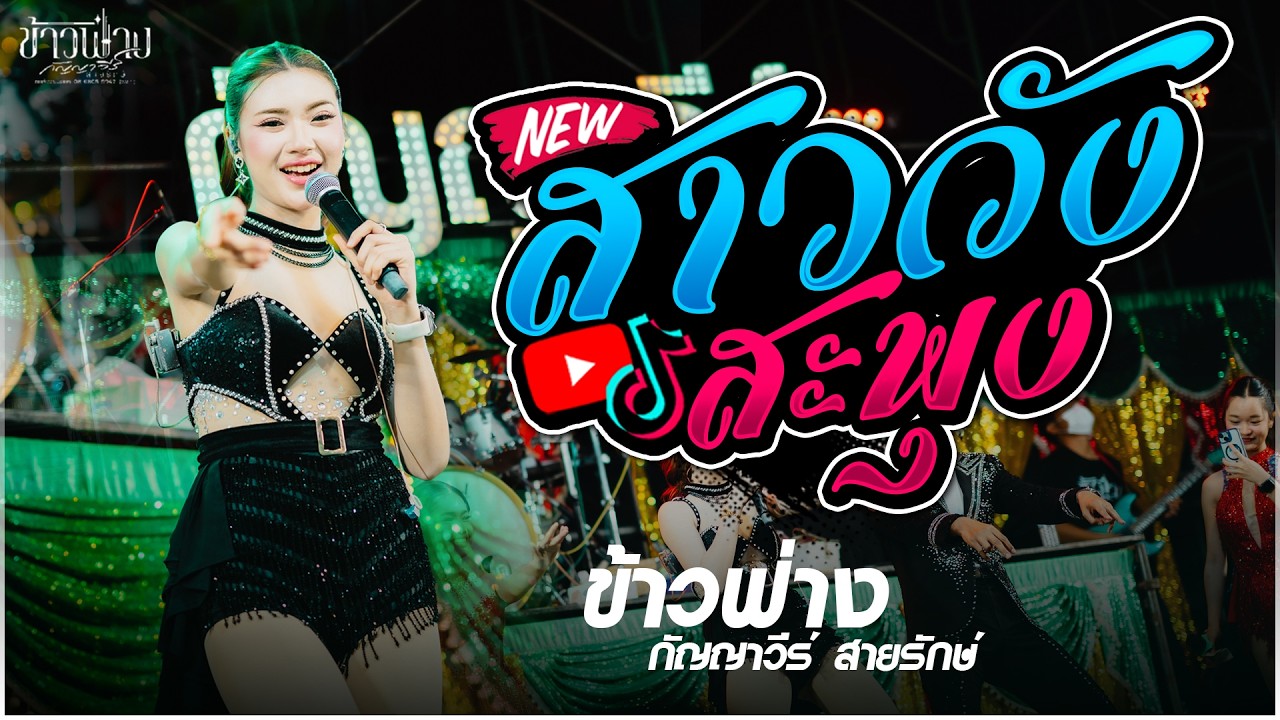 สาววังสะพุง X สม สม สมน้ำหน้า + อย่าลืมคนคอย + เกี่ยวข้าวดอรอแฟน | ข้าวฟ่าง กัญญาวีร์ สายรักษ์