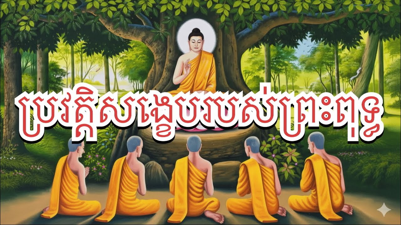 ប្រវត្តិពិតរបស់ព្រះពុទ្ធ ដែលគ្រប់គ្នាគួរស្វែងយល់