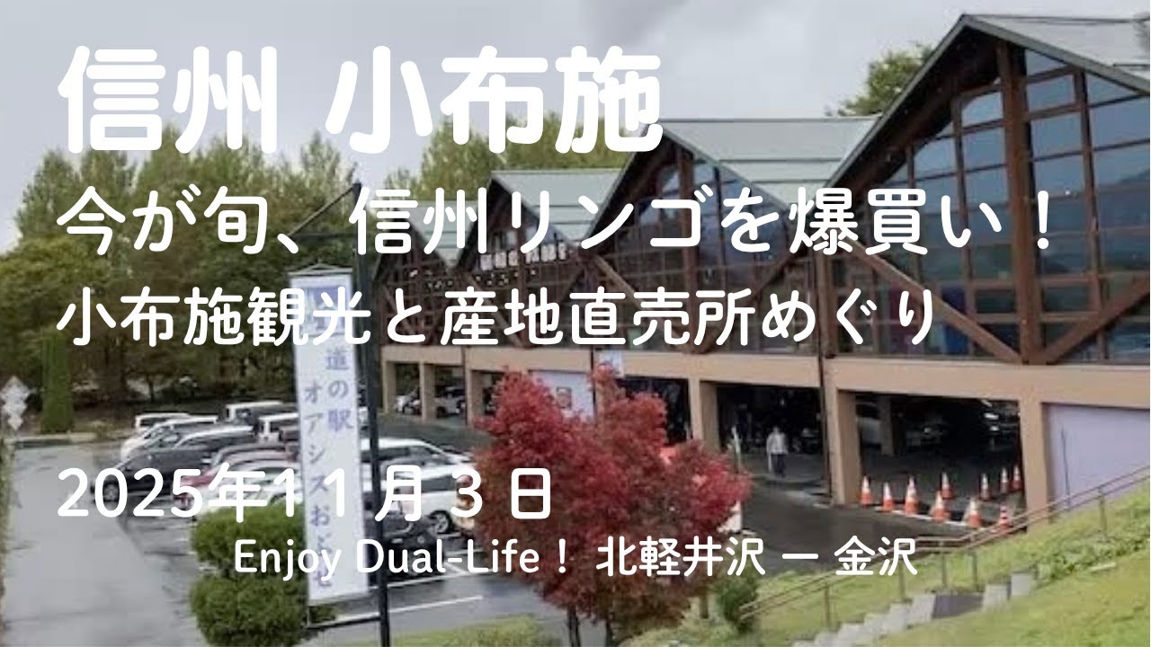 【小布施】信州リンゴ爆買い！　産地直売所めぐりと小布施街なか散策