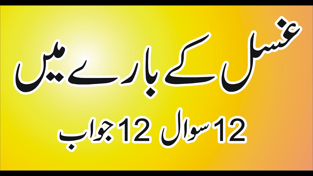 12 sawal 12 jawab ghusal ke bary me by faizan e islam channel part 12