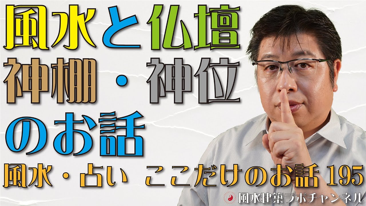 風水と仏壇・神棚・神位のお話【風水・占い、ここだけのお話195】