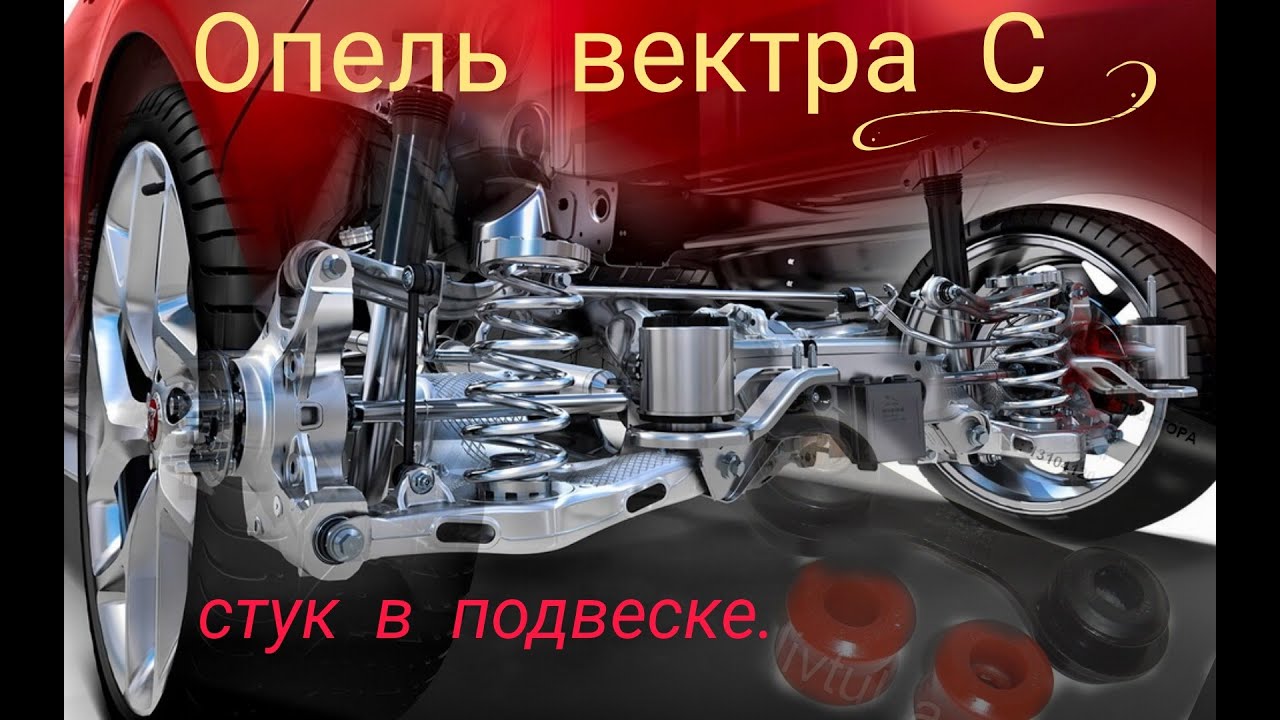 Опель вектра С . Замена задних втулок и стоек стабилизатора.