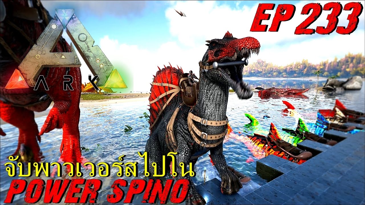 BGZ - ARK: Survival Evolved EP#233 จับพาวเวอร์สไปโนซอรัส Power Spinosaurus