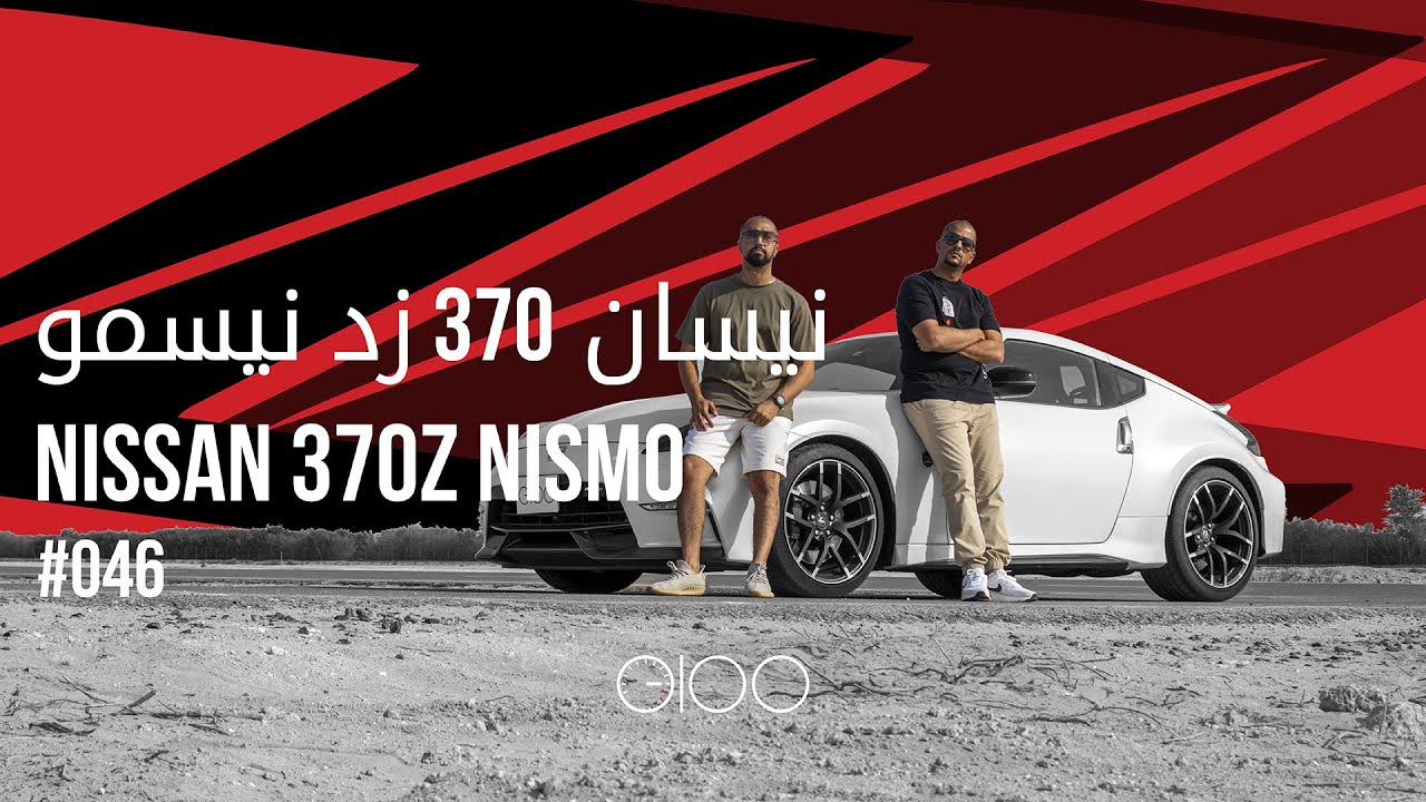 تجربة نيسان 370 زد نيسمو Nissan 370Z NISMO