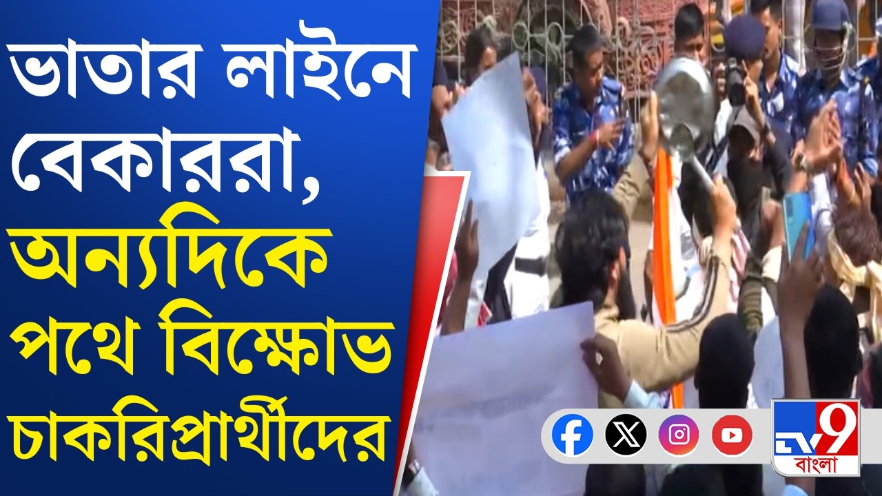 Primary Job Protest Bikash Bhavan: চাকরি চেয়ে পথে বিক্ষোভ, ভাতার লাইনে বেকাররা! | TV9 Bangla