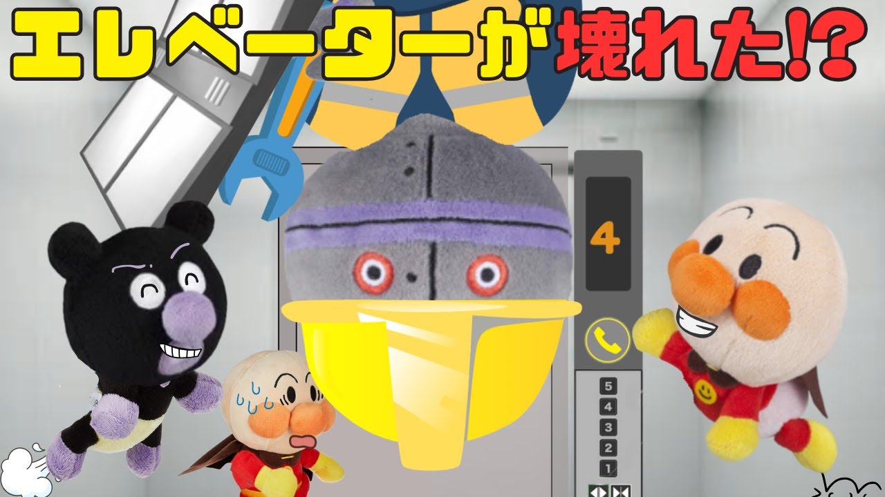 【エレベーターが壊れた⁈💥】しょくぱんまんにお願いして、だだんだんに修理してもらう？赤ちゃんバイキンマンたちがジャンプしすぎてエレベーターを壊しちゃったよ💦アンパンマンアニメ📕