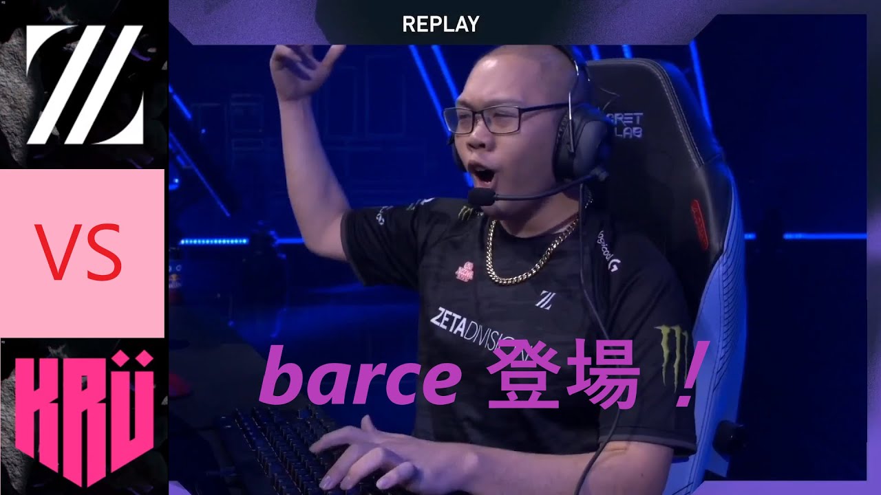 暴走列車 barce 発進!! ZETA DIVISION vs KRU Esports [VALORANT] vct 大会ハイライト(Laz Reita barce crow takej